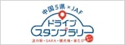 ドライブスタンプラリー