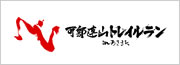可部連山トレイルラン
