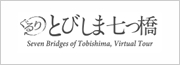 ぐるりとびしま七つ橋
