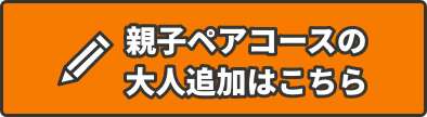 親子ペアコースの大人追加はこちらから