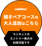 親子ペアコースの大人追加はこちらから