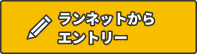 ランネットからエントリー