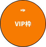 VIP枠