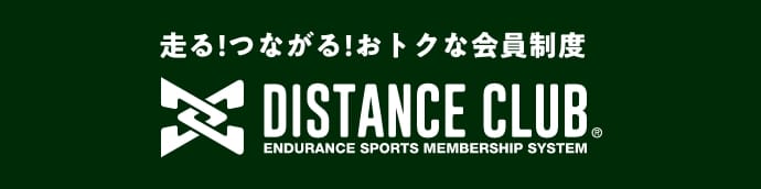 走る！つながる！おトクな会員制度 DISTANCE CLUB