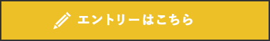 エントリーはこちら