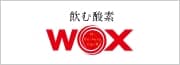 飲む酵素 WOX