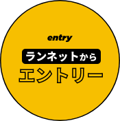 ランネットからエントリー