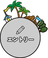エントリー
