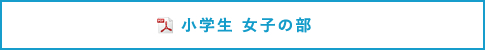 小学生 女子の部