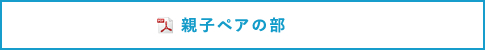 親子ペアの部