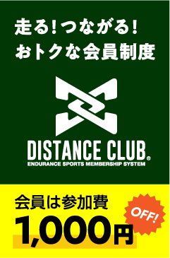 走る！つながる！おトクな会員制度 DISTANCE CLUB 会員は参加費1000円OFF!