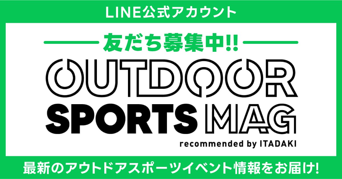 LINE公式アカウント 友だち募集中！！OUTDOOR SPORTS MAG 最新のアウトドアスポーツイベント情報をお届け！