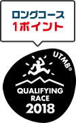 UTMB QUALIFYING RACE 2018 ロングコース1ポイント