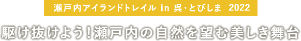 瀬戸内アイランドトレイル in 呉・とびしま 駆け抜けよう！瀬戸内の自然を望む美しき舞台