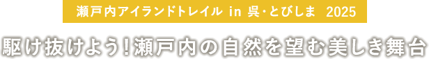 瀬戸内アイランドトレイル in 呉・とびしま2024 駆け抜けよう！瀬戸内の自然を望む美しき舞台
