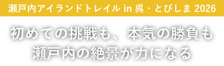 瀬戸内アイランドトレイル in 呉・とびしま2026 初めての挑戦も、本気の勝負も瀬戸内の絶景が力になる