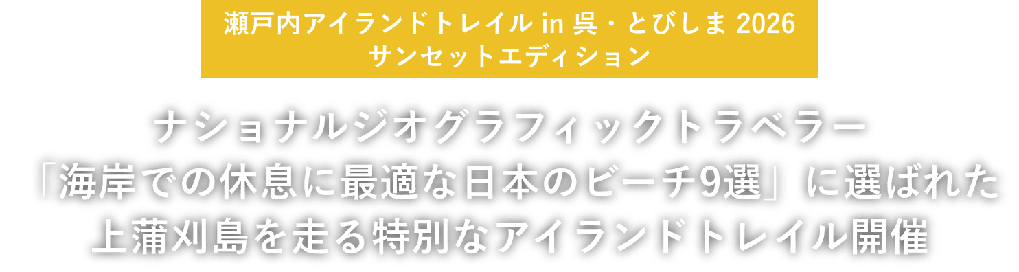 瀬戸内アイランドトレイル in 呉・とびしま 2026 サンセットエディション ナショナルジオグラフィックトラベラー「海岸での休息に最適な日本のビーチ9選」に選ばれた上蒲刈島を走る特別なアイランドトレイル開催
