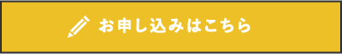 お申し込みはこちら